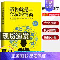 [正版]销售就是会玩转情商 销售心理学 提高情商说话与口才技巧 广告营销管理类书籍 培养人际关系沟通交往 说话对话技