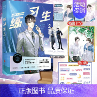 [正版]练习生2 完结篇 萝卜高燃温情励志之作 原名上位 平凡素人江湛×三金影帝柏天衡 双男主娱乐圈