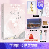 [正版]温暖的调律 原名她属于我 一本完结 作者妲婴 鹿行雪温柔总裁×姜瓷 晋江百合bg甜宠小说书