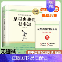 星星离我们有多远 [正版]星星离我们有多远 卞毓麟 书籍原著无删减 八年级上册初中语文配套同步阅读新版荣获第二届全国科普