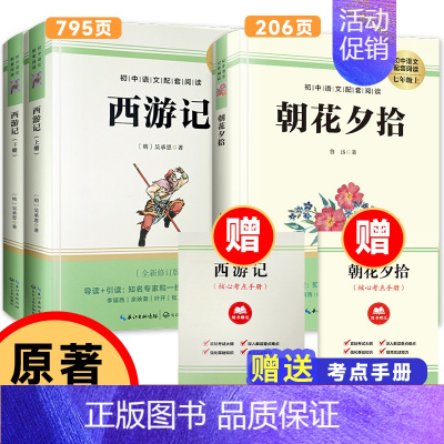 七年级上]朝花夕拾+西游记上下册 [正版]七年级上下册必读书原著西游记+朝花夕拾鲁迅骆驼祥子海底两万里完整版初中生课外书