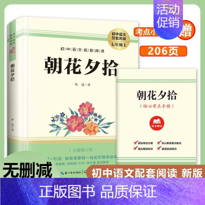 七年级上必读]朝花夕拾 [正版]七年级上下册必读书原著西游记+朝花夕拾鲁迅骆驼祥子海底两万里完整版初中生课外书 初一7年