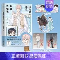 [正版]随机掉落亲签我只是喜欢你的表情包 作者毛球球 原名你的表情包比本人好看 电竞大神江寻×顶流偶像顾未