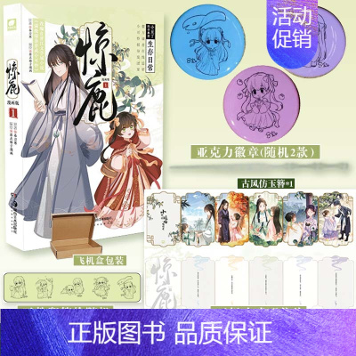 [正版]即得特典版古风仿玉簪惊鹿 漫画版1 作者春刀寒小说满级绿茶穿成小可怜首次漫改 原点格子漫画编绘 撒野