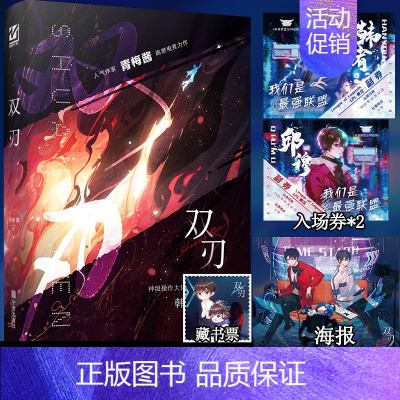 [正版]双刃 作家青梅酱高燃电竞新作 网络原名辅助 神级操作大佬韩宥VS天才高冷新秀邱穆 双男主小说书