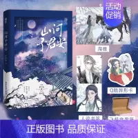 [正版]特签捡漏山河予君安 上册 作家伊依以翼幻想高口碑之作 迟钝萧予安×腹黑晏河清 青春文学小说双男主
