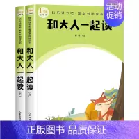 一年级 和大人一起读(上下) [正版]快乐读书吧1-6年级小学上下册同步课外书任选二年级下神笔马良安徒生童话和大人一起读