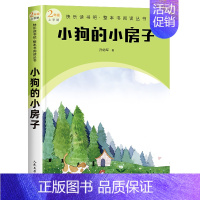 二年级上 小狗的小房子 [正版]快乐读书吧1-6年级小学上下册同步课外书任选二年级下神笔马良安徒生童话和大人一起读雷锋故