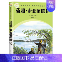 六年级下 汤姆索亚历险记(全译本) [正版]快乐读书吧1-6年级小学上下册同步课外书任选二年级下神笔马良安徒生童话和大人