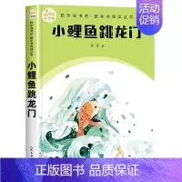 二年级上 小鲤鱼跳龙门 [正版]快乐读书吧1-6年级小学上下册同步课外书任选二年级下神笔马良安徒生童话和大人一起读雷锋故