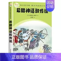 四年级上 希腊神话和传说 [正版]快乐读书吧1-6年级小学上下册同步课外书任选二年级下神笔马良安徒生童话和大人一起读雷锋