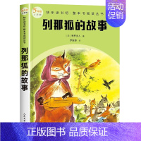 五年级上 列那狐的故事 [正版]快乐读书吧1-6年级小学上下册同步课外书任选二年级下神笔马良安徒生童话和大人一起读雷锋故