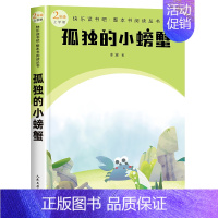 二年级上 孤独的小螃蟹 [正版]快乐读书吧1-6年级小学上下册同步课外书任选二年级下神笔马良安徒生童话和大人一起读雷锋故