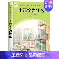 四年级下 十万个为什么 [正版]快乐读书吧1-6年级小学上下册同步课外书任选二年级下神笔马良安徒生童话和大人一起读雷锋故