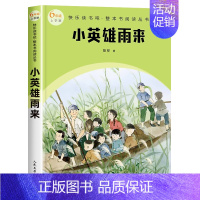 六年级上 小英雄雨来 [正版]快乐读书吧1-6年级小学上下册同步课外书任选二年级下神笔马良安徒生童话和大人一起读雷锋故事