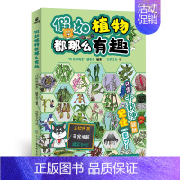 假如植物都那么有趣 [正版]假如植物都那么有趣 手绘图鉴萌宠讲解爆笑知识亲子互动游戏 搞笑科普漫画新潮流 休假日家人娱乐