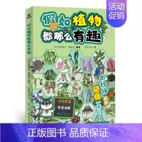 假如植物都那么有趣 [正版]假如植物都那么有趣 手绘图鉴萌宠讲解爆笑知识亲子互动游戏 搞笑科普漫画新潮流 休假日家人娱乐