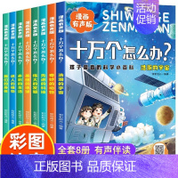 十万个怎么办[全套8册] [正版]全套8册十万个怎么办漫画 有声版注音版孩子爱看的科学小百科十万个为什么儿童趣味大百科全