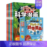 我的第一本科学漫画小百科 (全10册) [正版]全10册我的第一本科学漫画小百科 小学生123456三四五六年级课外阅读