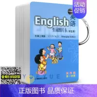 英语生词图片卡 四年级上册 小学通用 [正版]牛津英语生词图片卡学生用 一年级二三四五年级上册下册12345第一二学期牛