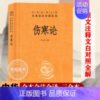 [正版]伤寒论 中华经典名著全本全注全译丛书 张仲景三全原著全集 中医养生书籍大全医学全书 中医知识自学入门零基础 中华