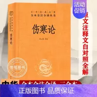 [正版]伤寒论 中华经典名著全本全注全译丛书 张仲景三全原著全集 中医养生书籍大全医学全书 中医知识自学入门零基础 中华
