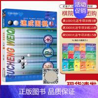 [正版]优惠速成围棋 入门篇上 黄焰金成来 21世纪新概念围棋入门书籍少儿围棋儿童初学者教程 幼儿围棋启蒙棋谱书打谱