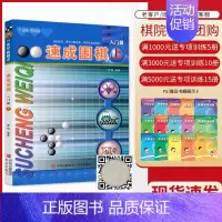 [正版]优惠速成围棋 入门篇上 黄焰金成来 21世纪新概念围棋入门书籍少儿围棋儿童初学者教程 幼儿围棋启蒙棋谱书打谱