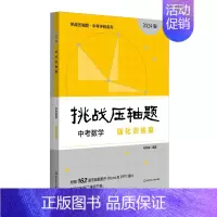 中考数学-强化训练篇 初中通用 [正版]挑战压轴题中考七八九年级初一二三上下册同步压轴题练习册基础知识大全举一反三初中7