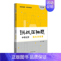 中考化学-强化训练篇 初中通用 [正版]挑战压轴题中考七八九年级初一二三上下册同步压轴题练习册基础知识大全举一反三初中7