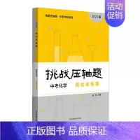 中考化学-强化训练篇 初中通用 [正版]挑战压轴题中考七八九年级初一二三上下册同步压轴题练习册基础知识大全举一反三初中7