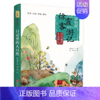 日记里的大自然 [正版]少年读徐霞客游记 全套3册 刘兴诗著 日记里的大自然山川河流会说话6-12周岁小学生三四五六年级