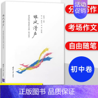 清华附中优秀作文选 初中卷 九年级/初中三年级 [正版]雏凤清声+子衿雅墨 2册 清华附中作文选 初中高中卷 邱晓云