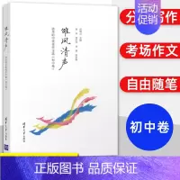 清华附中优秀作文选 初中卷 九年级/初中三年级 [正版]雏凤清声+子衿雅墨 2册 清华附中作文选 初中高中卷 邱晓云