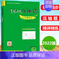 七年级数学 初中通用 [正版]挑战压轴题中考七八九年级初一二三上下册同步压轴题练习册基础知识大全举一反三初中789压轴题