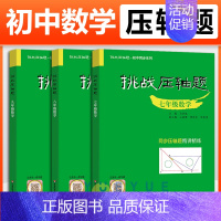 七八九年级 数学[套装3册] 初中通用 [正版]挑战压轴题中考七八九年级初一二三上下册同步压轴题练习册基础知识大全举一反