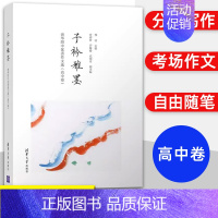 清华附中优秀作文选 高中卷 九年级/初中三年级 [正版]雏凤清声+子衿雅墨 2册 清华附中作文选 初中高中卷 邱晓云