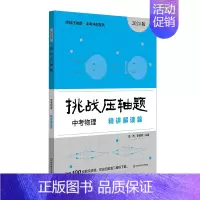 中考物理-精讲精读篇 初中通用 [正版]挑战压轴题中考七八九年级初一二三上下册同步压轴题练习册基础知识大全举一反三初中7