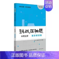 中考化学-精讲精读篇 初中通用 [正版]挑战压轴题中考七八九年级初一二三上下册同步压轴题练习册基础知识大全举一反三初中7