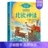 北欧神话 [正版]全套4册四年级上册中国神话故事集袁珂印第安神话故事北欧神话希希腊神话与英雄传说全书全集袁珂著小学生课外
