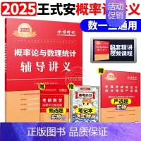 ]2025王式安 概率论辅导讲义 [正版]李永乐2025考研数学复习全书基础篇660题数学一数二数三1强化25武