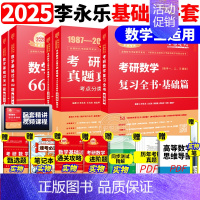 ]2025李永乐基础三件套 数学三[87-08] [正版]李永乐2025考研数学复习全书基础篇660题数学一数二