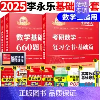 ]2025李永乐基础两件套 数三[复习基础+660题] [正版]李永乐2025考研数学复习全书基础篇660题数学