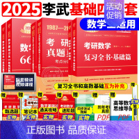 2025李永乐]武忠祥基础四件套 数学三[] [正版]李永乐2025考研数学复习全书基础篇660题数学一数二