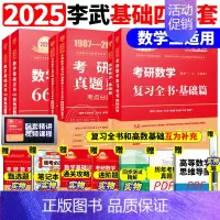 2025李永乐]武忠祥基础四件套 数学三[] [正版]李永乐2025考研数学复习全书基础篇660题数学一数二