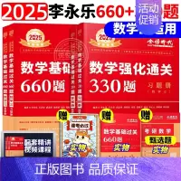 2025基础660题+强化330题 数学三[先发] [正版]李永乐2025考研数学复习全书基础篇660题数学一数二数