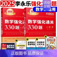 2025强化通关330题 数学三[] [正版]李永乐2025考研数学复习全书基础篇660题数学一数二数三1强化2