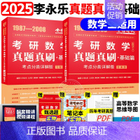 ]2025真题真刷基础篇 数学三[87-08] [正版]李永乐2025考研数学复习全书基础篇660题数学一数二数