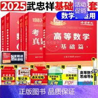 ]2025武忠祥基础三件套 数学三[87-08真题] [正版]李永乐2025考研数学复习全书基础篇660题数学一