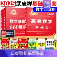 ]2025武忠祥基础两件套 数学三[送配套视频] [正版]李永乐2025考研数学复习全书基础篇660题数学一数二